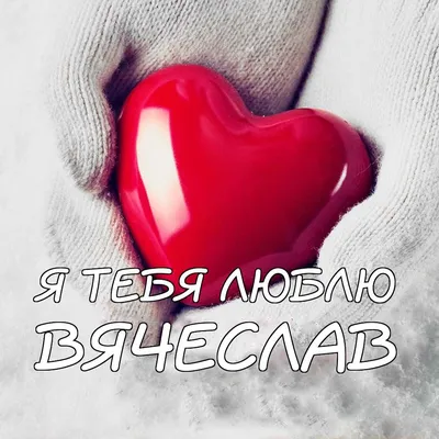 Фотка с надписью 'Вячеслав, я тебя люблю'