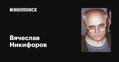 Вячеслав Никифоров на кадре: Великолепная кинозвезда