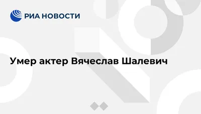 Изображение кинозвезды: Вячеслав Шалевич 