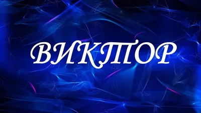 Картинка Виктор, я тебя люблю в формате png для открытки