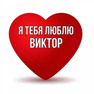 Открытка с изображением Виктор, я тебя люблю в webp