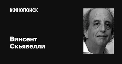 Фото Винсента Скьявелли: классическая черно-белая картинка