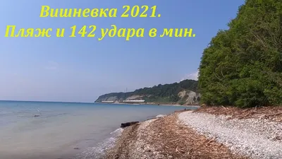 Фото пляжа Вишневка в HD качестве - скачать бесплатно