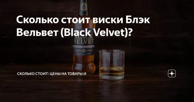 Фото виски блэк вельвет с уникальным вкусом