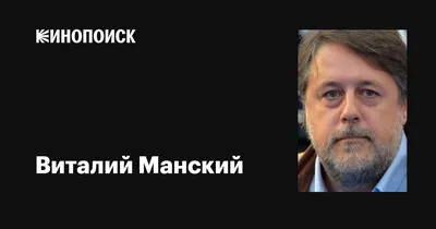 Виталий Манский: изображение в хорошем качестве