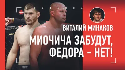 Фотографии бойца UFC Виталия Минакова в различных позах