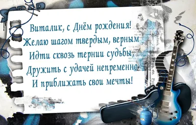 Поздравительные картинки с Виталиком С Днем Рождения: скачать бесплатно