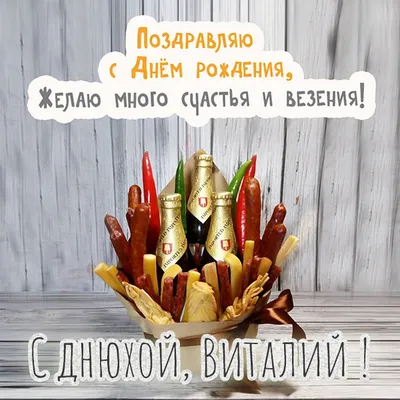 Виталик, с Днем Рождения! Счастья, здоровья, и успехов!