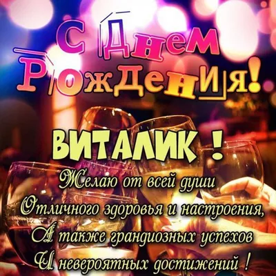 Виталик, с Днем Рождения! Счастья, здоровья, и успехов!