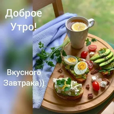 Красивые фотографии на тему Вкусного доброго утра, доступные для скачивания в формате JPG, PNG, WebP