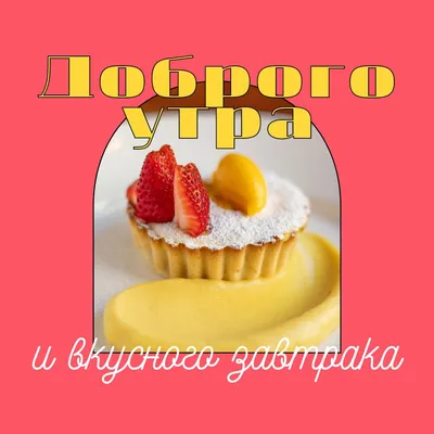 Фотографии с изображением вкусного завтрака, выберите размер и формат для скачивания