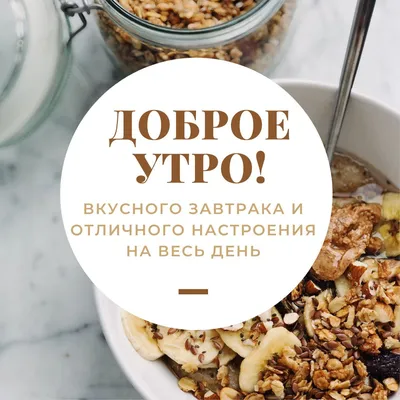 Красивые фотографии на тему Вкусного доброго утра, доступные для скачивания в формате JPG, PNG, WebP