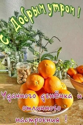 Фотографии для вдохновения утром: вкусное доброе утро