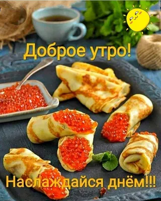 Картинки на тему Вкусного доброго утра в высоком разрешении, скачать бесплатно