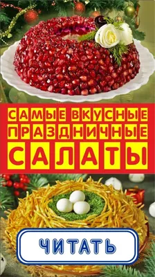 Праздничные вкусности: Фотографии Новогодних салатов в PNG