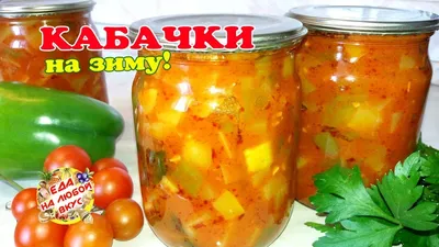 10. Фотографии зимних угощений: кабачки на все вкусы