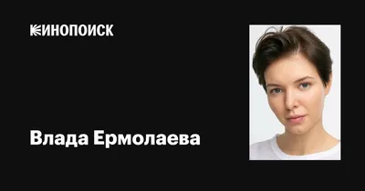 Влада Ермолаева на изображении: скачайте в вашем предпочтительном формате