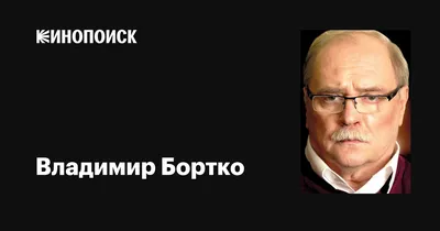 Картинка Владимира Бортко: выберите формат и размер изображения для скачивания в фотоальбом