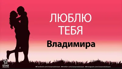 Фотка 'Владимир, я тебя люблю' в формате png с возможностью выбрать размер