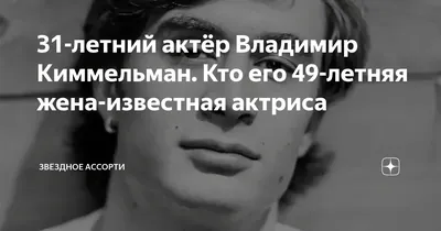 Впечатляющий портрет Владимира Киммельмана на фото