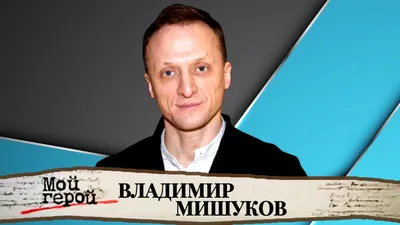 Прекрасный портрет Владимира Мишукова: формат PNG