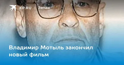 Фото Владимира Мотыля в формате PNG для использования в электронных книгах