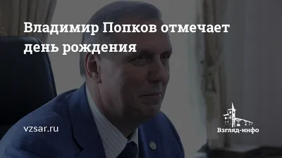 Фотографии Владимир Попков: неповторимые моменты на снимках