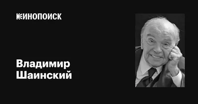 Фото Владимира Шаинского: выберите нужный размер