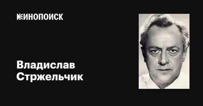 Изображение Владислава Стржельчика: картинка высокого качества