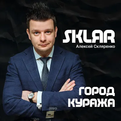 Алексей Скляренко: картинка музыканта