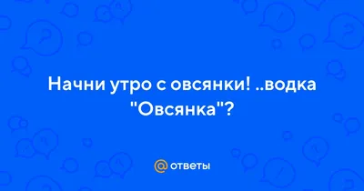 Фотка Водка овсянка для социальных сетей