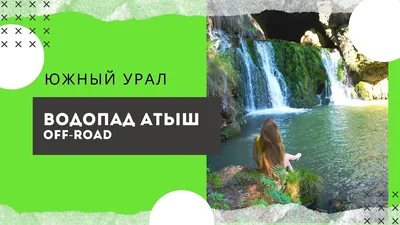 Удивительный водопад: фото Водопада атыш в высоком качестве PNG