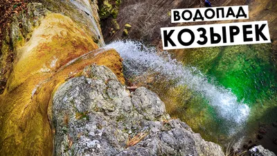 4K изображения Водопада Козырек