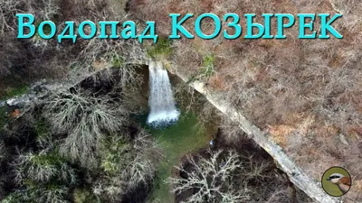 Бесплатные фотографии Водопада Козырек