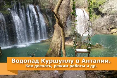 Фото Водопад куршунлу в формате JPG