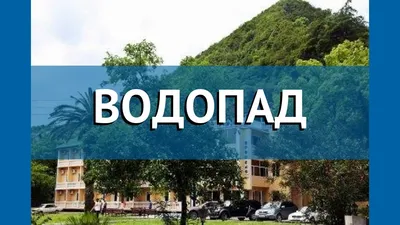 Водопад Новый Афон: прищуритесь и услышьте воду шепчущую тайны