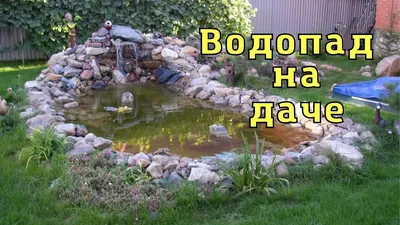 Фантастические Водопады на даче для загрузки