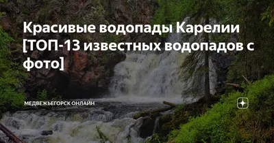 Водопады Карелии: красивые рисунки и арт-фото