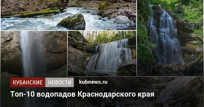 Водопады Краснодарского края: природные шедевры на фото