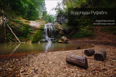 Эпические фото с водопадами Руфабго на выбор