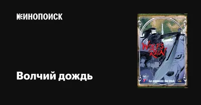 Красочные изображения Волчьего дождя для обоев на телефон