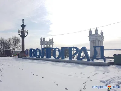 Волгоград заснеженный: Фото в высоком разрешении для загрузки