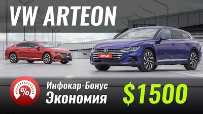 Изображения Volkswagen Arteon 2023: выберите свой формат