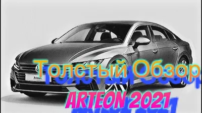 Изображения Volkswagen Arteon 2023: скачивайте в WebP формате