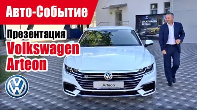 Фото Volkswagen Arteon 2023: лучший способ увидеть автомобиль во всей красе