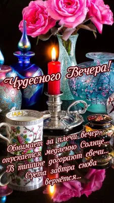 [78+] Волшебного вечера картинки фото