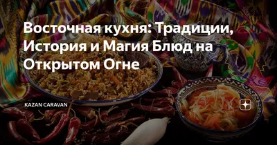 Фотографии восточных блюд: путешествие по вкусам и ароматам.