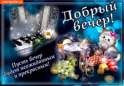 [70+] Вот и вечер наступил картинки фото