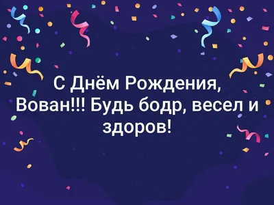 Картинки с поздравлениями для Вована на День Рождения