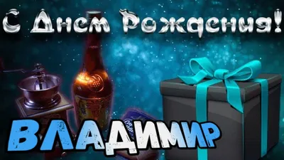 Вован С Днем Рождения Картинки - незабываемые моменты на фото